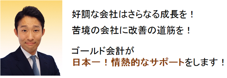 明大前の税理士！ゴールド会計が日本一！情熱的なサポートをします！