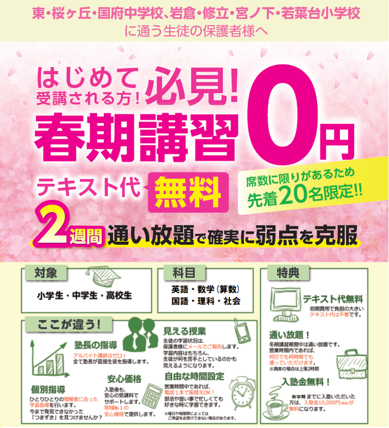 春期講習生募集中！２週間通い放題で0円（英語・数学・算数・国語）対象：小学生、中学生、高校生　テキスト代も無料