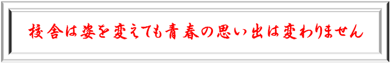 母校の校舎は姿が変遷しても私たちの楽しい青春の思い出は変わりません。宗像高等学校同窓会　宗像高校同窓会　宗高同窓会　