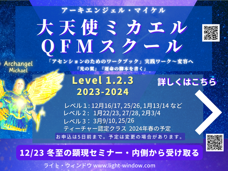 大天使ミカエル（アーキエンジェル・、マイケル）QFMスクール 2023年12月〜2024年3月のスケジュール　ライト・ウィンドウ