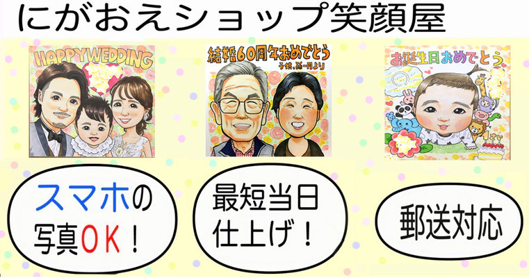 にがおえショップ笑顔屋　