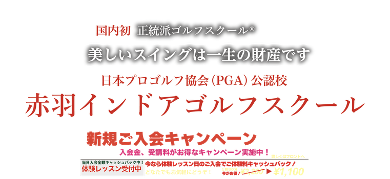 正統派ゴルフスクール