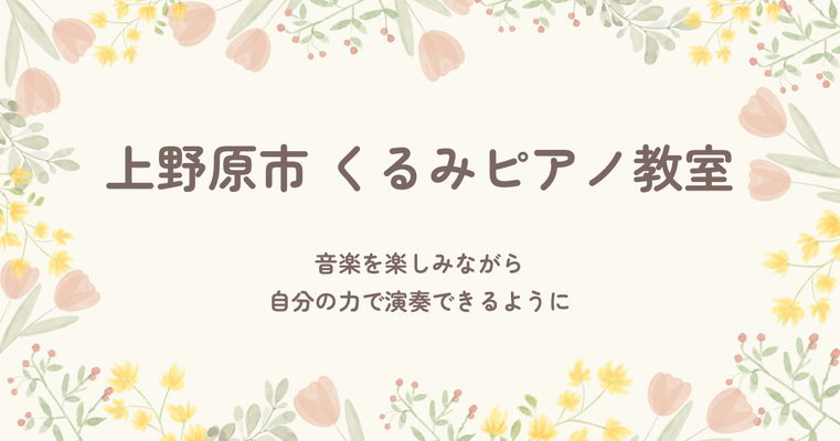 上野原市 くるみピアノ教室