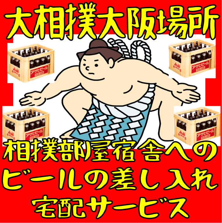 大相撲 大阪場所 宿舎 ビール 差し入れ 配達 宅配