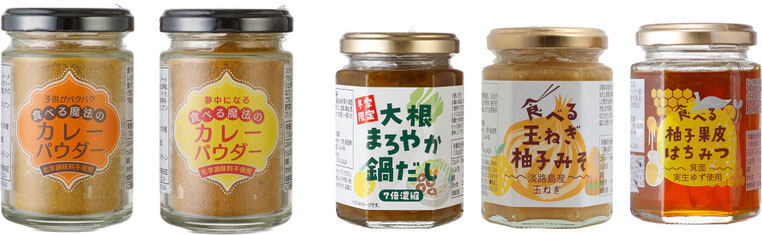 その他の商品ラインナップ「食べる魔法のカレーパウダー」「大根まろやか鍋だし」「食べる玉ねぎ柚子みそ」「食べる柚子果皮はちみつ」