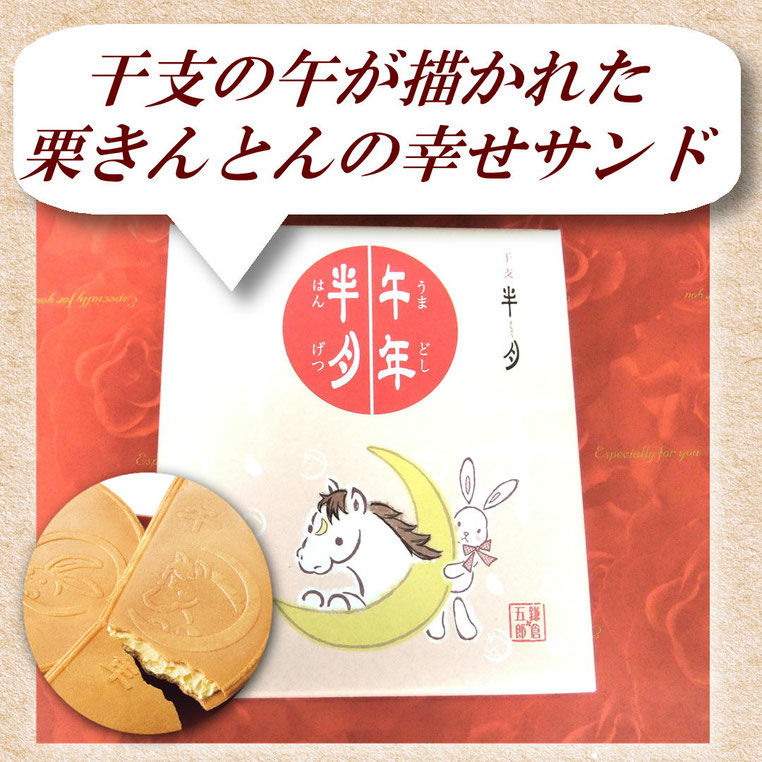 鎌倉五郎本店「午年半月［栗きんとん味］」
