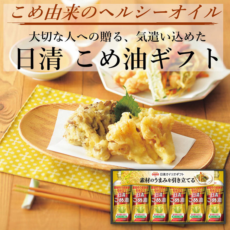 日清 こめ油ギフト