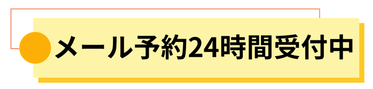 メール予約24時間受付中　バナー
