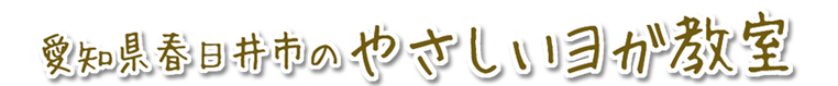 愛知県春日井市のやさしいヨガ教室