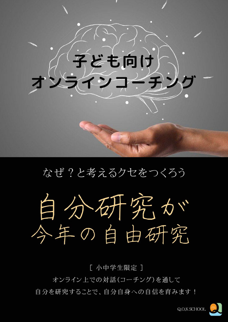 子ども向けオンラインコーチング「今年の自由研究は自分研究で決まり」