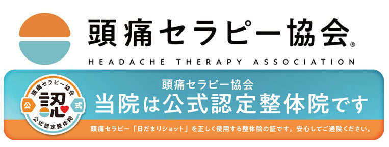 頭痛専門治療をする頭痛セラピー協会公式認定整体院。頭痛セラピー協会「日だまりショット」。大分別府 頭痛専門ここまろ調整院は頭痛セラピー協会公式認定整体院です。頭痛セラピー頭痛治療法「日だまりショット」を正しく使用する整体院の証です。安心してご通院ください。大分県で日だまりショットで頭痛治療ができるのは大分別府頭痛専門ここまろ調整院のみです。偏頭痛片頭痛筋緊張型頭痛肩こり頭痛首こり頭痛雨の日頭痛気圧頭痛休日頭痛群発頭痛など一次生頭痛が治る治療院です