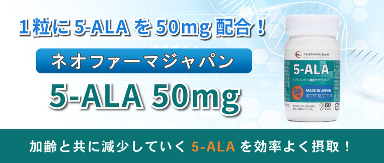 5-ALA 50mg　5-ALAショップ　5ALA-Shop　5-ALA　ファイブアラ　5ala　5ALA　5アラ　ネオファーマジャパン　サプリメント　5アミノレブリン酸　アミノ酸　健康食品　正規品　国内製造