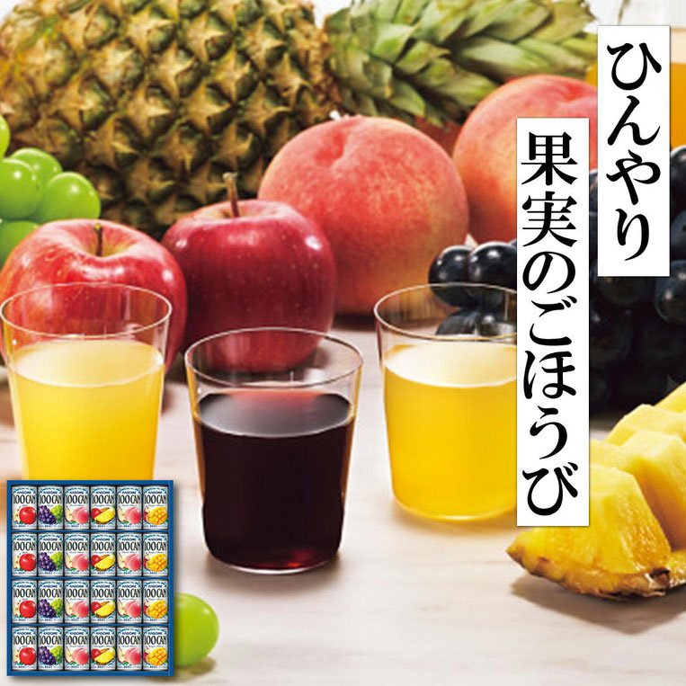 カゴメの「100％フルーツジュースギフト」