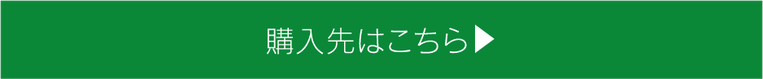 おはりや　購入先爬こちら