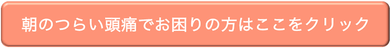 朝のつらい頭痛でお困りの方はここをクリック