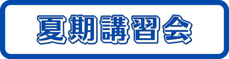 夏期講習