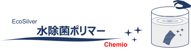 ケミオの水除菌ポリマーEcoSilverは入れておくだけで自動的に水中を除菌し、水腐りを防止します