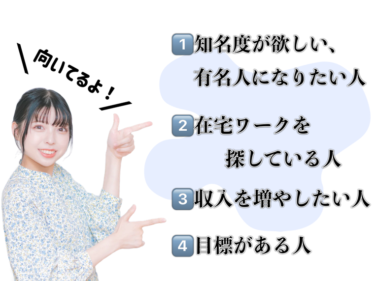 ライバーに向いている人