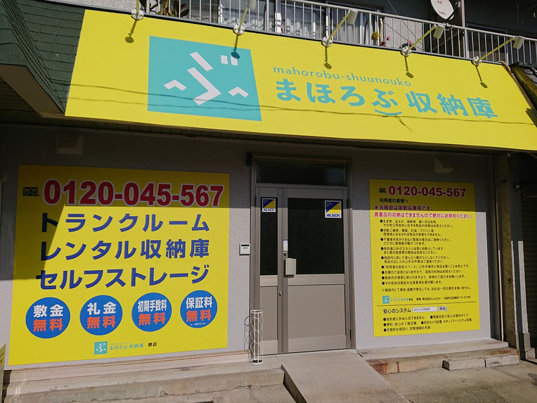 まほろぶ収納庫・堺店