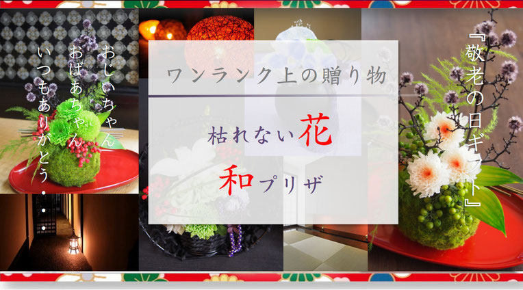 プリザーブドフラワー,敬老の日,ギフト,プレゼント,おじいちゃん,おばあちゃん,花