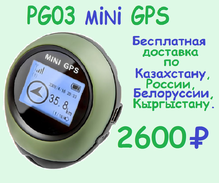 триколор, pg03 mini GPS, спутниковый GPS проводник, навигатор, компас, трекер, купить с бесплатной доставкой по россии, казахстану, белоруссии, киргизии, армении