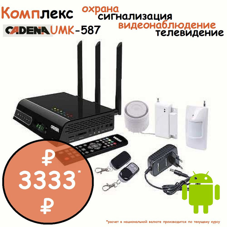 android? smart tv, умный дом, охрана, сигнализация, видеонаблюдение, цифровое ТВ, комплекс CADENA UMK-587