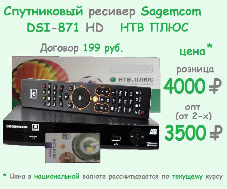 SAGEMCOM DSI-87-1 HD, НТВ ПЛЮС, НТВ+, купить, цена, оптом в розницу