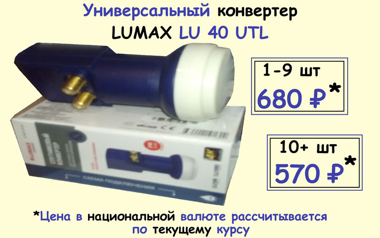 спутниковый универсальный конвертер KU диапазона, линейной поляризации lumax lu 40 utl на 2 выхода, twin, купить с доставкой в россию, в казахстан, в киргизию, в узбекистан в 