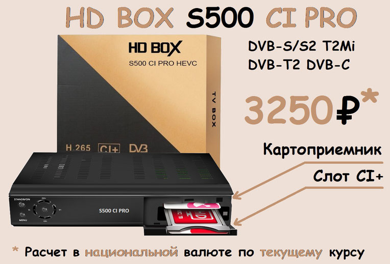 спутниковый комбо ресивер HD BOX S500 CI PRO с поддержкой T2 Mi транспондеров, с поддержкой модулей доступа, с поддержкой карт доступа спутниковых операторов, оптом, в розницу, доставка почтой
