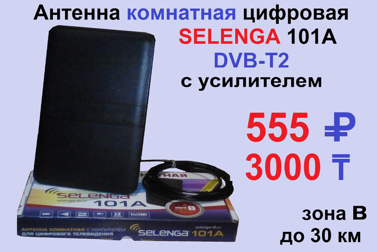 антенна эфирная комнатная цифровая с усилителем selenga 101 A DVB T2