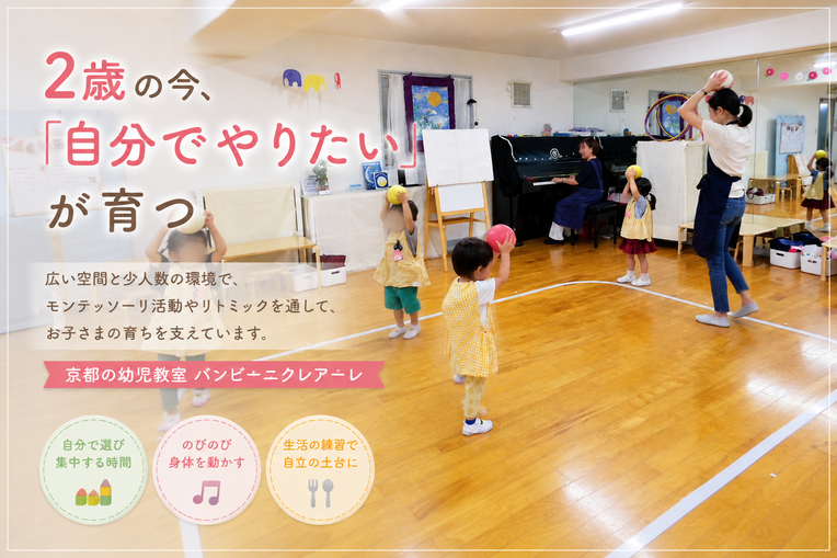 京都の幼児教室バンビー二クレアーレの２歳児クラスは、保護者から離れて一人で活動するので、自立して行動できるようになります。