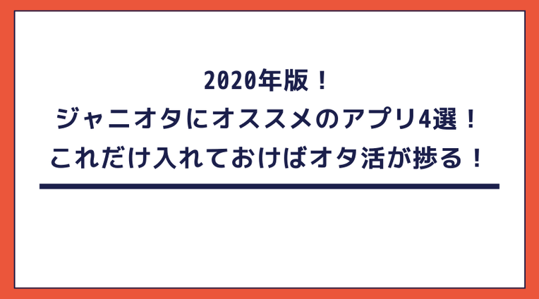 【2020年】ジャニオタにオススメのアプリ4選!これだけ入れておけばオタ活が捗る!
