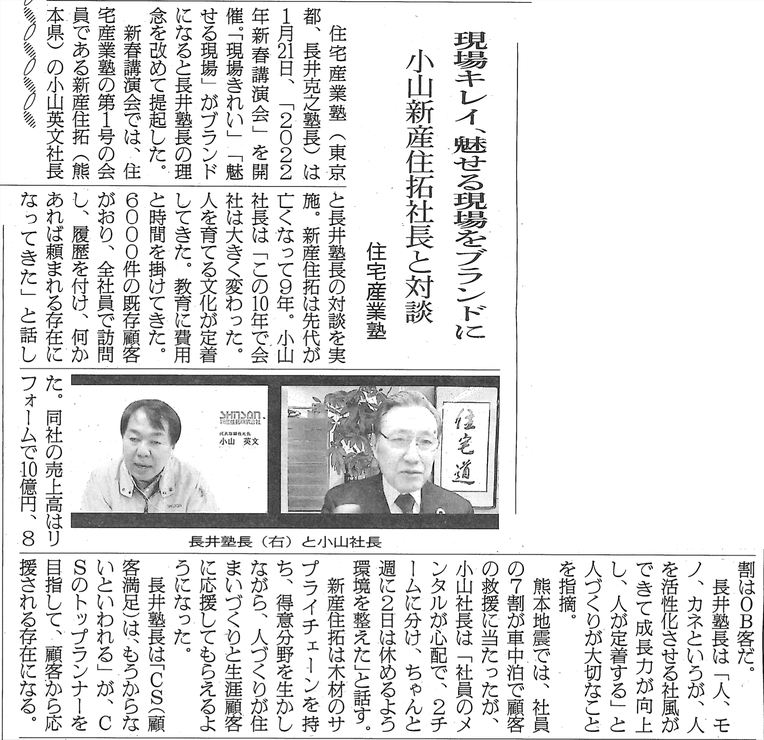 現場きれい、魅せる現場をブランド化　小山新産住拓社長と対談　住宅産業塾