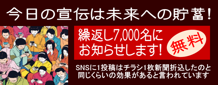 人・お店・商品を11,000人に無料でPRする告知画像