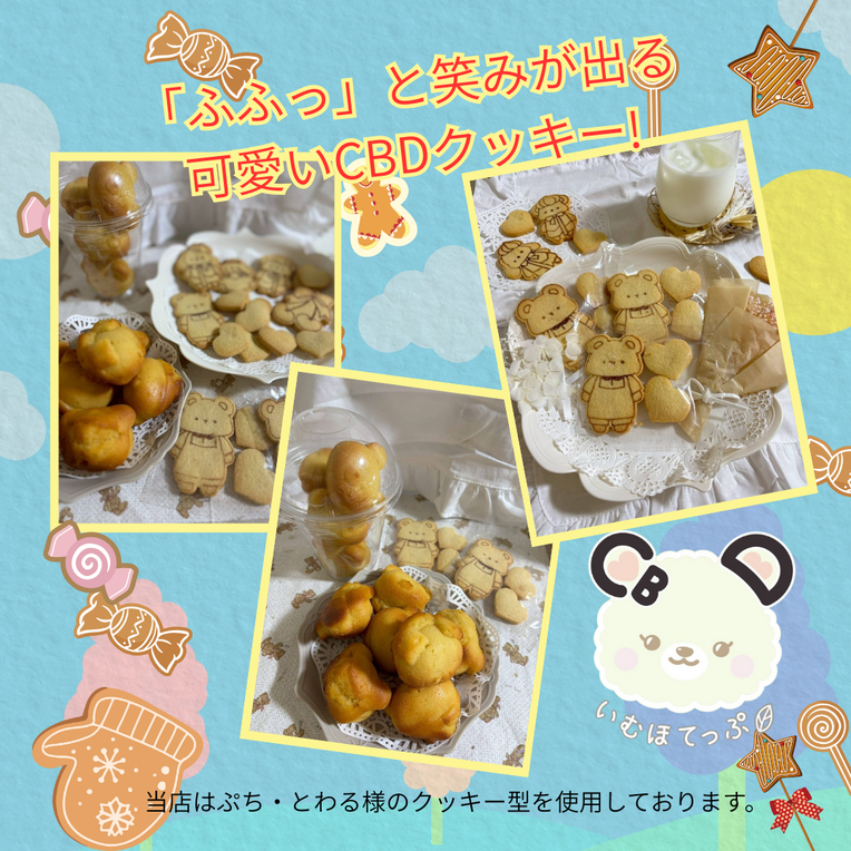 いむほてっぶのCBDクッキーの画像