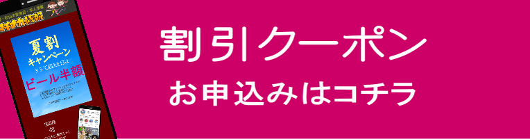 マチナカ情報の割引きクーポン申込みバナー画像