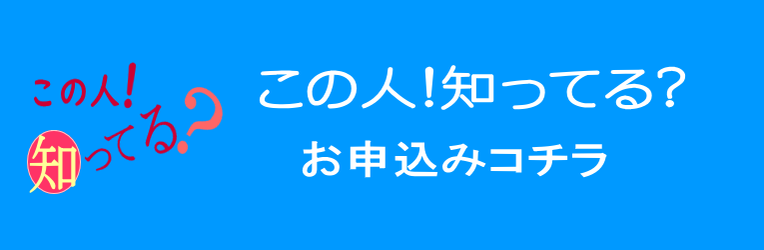 マチナカ情報のこの人！知ってる？に掲載する紹介文を申込みするバナー画像