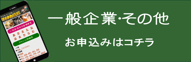 マチナカ情報に掲載する一般企業・その他の求人情報お申込みバナー画像