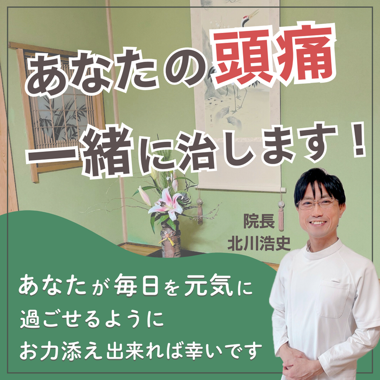 あなたの頭痛一緒に治します　「あなたが毎日を元気に過ごせるようにお力添え出来れば幸いです」　院長　北川浩史