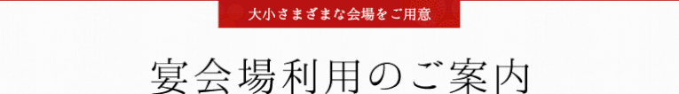 宴会場利用のご案内