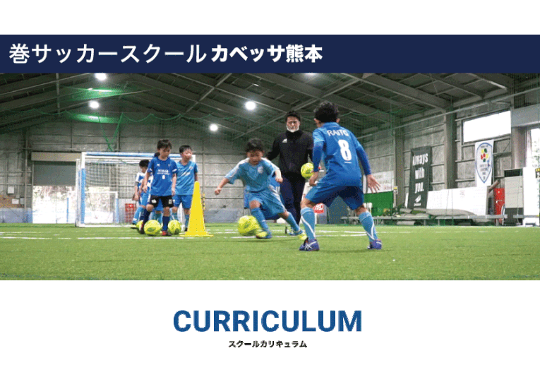 スクールコンセプト 巻フットサルセンター カベッサ熊本