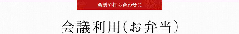 会議利用（お弁当）