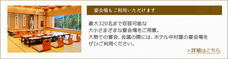 最大320名まで収容可能な大小さまざまな宴会場をご用意。大勢での宴会、会議の際には、ホテル中村屋の宴会場をぜひご利用ください。