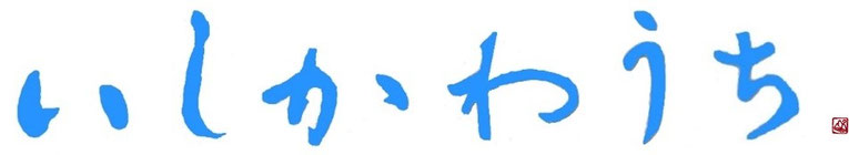 いしかわうち