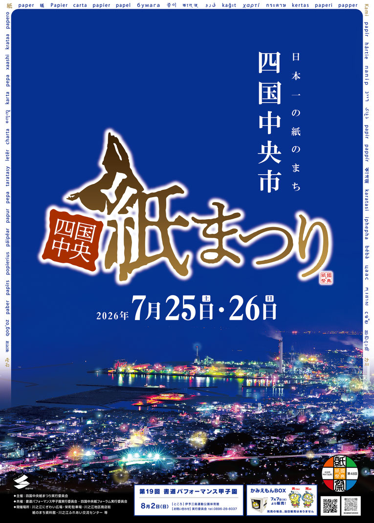 第48回 四国中央紙まつり