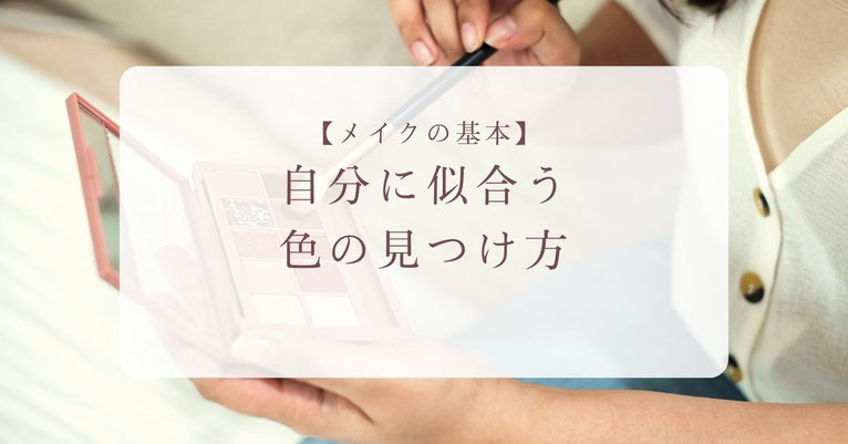 【メイクの基本】自分に似合う色の見つけ方