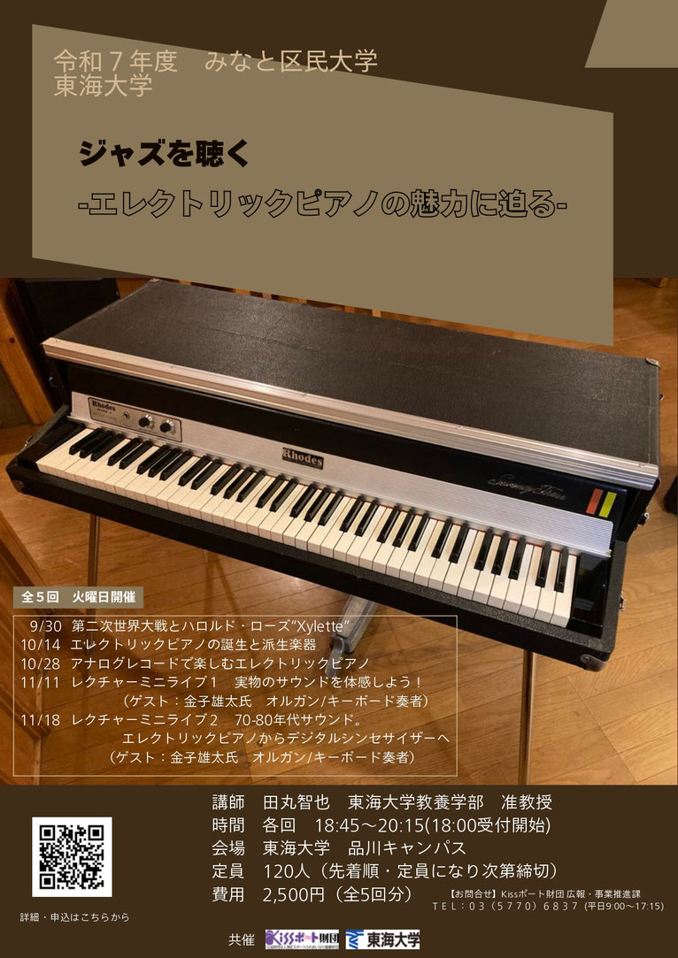 令和七年度みなと区民大学(東海大学)「エレクトリックピアノの魅力に迫る」