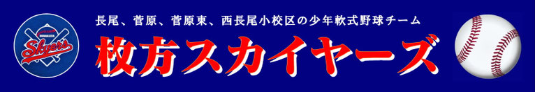 枚方スカイヤーズ(大阪府少年軟式野球協会所属)