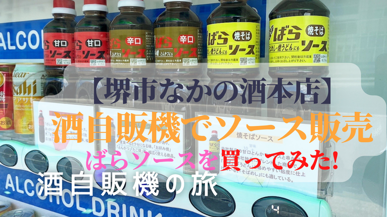 酒自販機 大阪