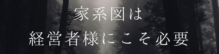 家系図は経営者様にこそ必要